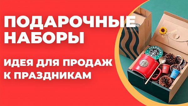 Подарочные наборы - идея для продаж к праздникам